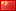 中文(中国)