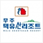 무주덕유산리조트
