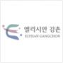 엘리시안강촌