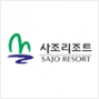 사조리조트